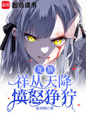 龙族：祥从天降愤怒狰狞