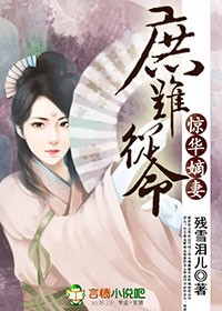 庶难从命，惊华嫡妻