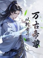 万古帝尊：从挖骨开始