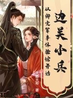 边关小兵，从绑定军事体验馆开始