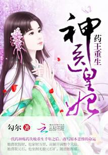 药王重生：神医皇妃