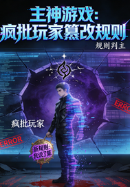 主神游戏：疯批玩家篡改规